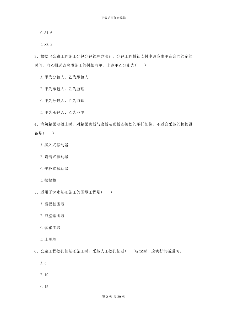 2024年二级建造师《公路工程管理与实务》自我检测II卷-附解析_第2页