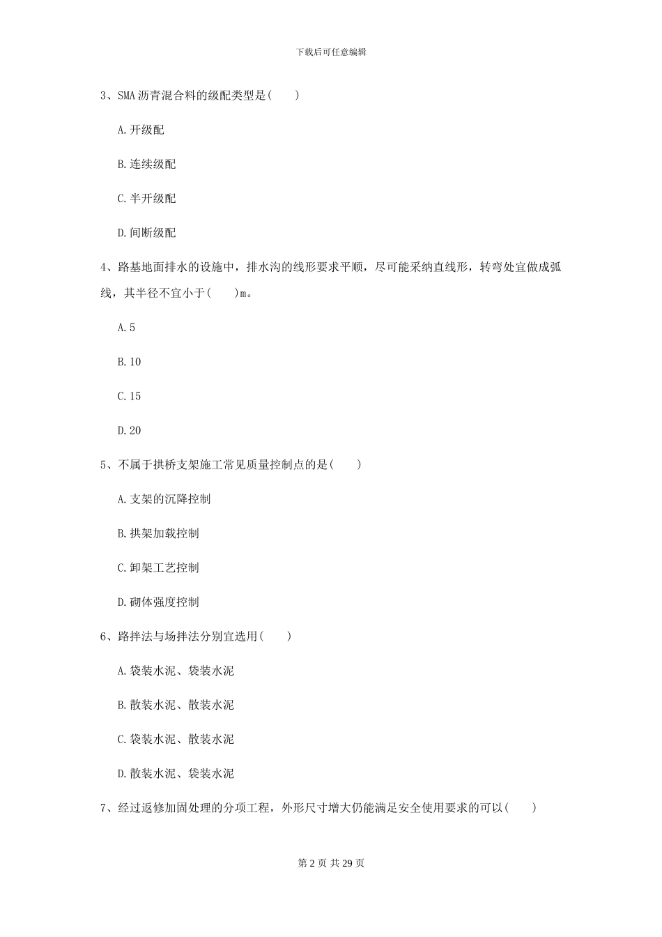 2024年二级建造师《公路工程管理与实务》自我测试B卷_第2页