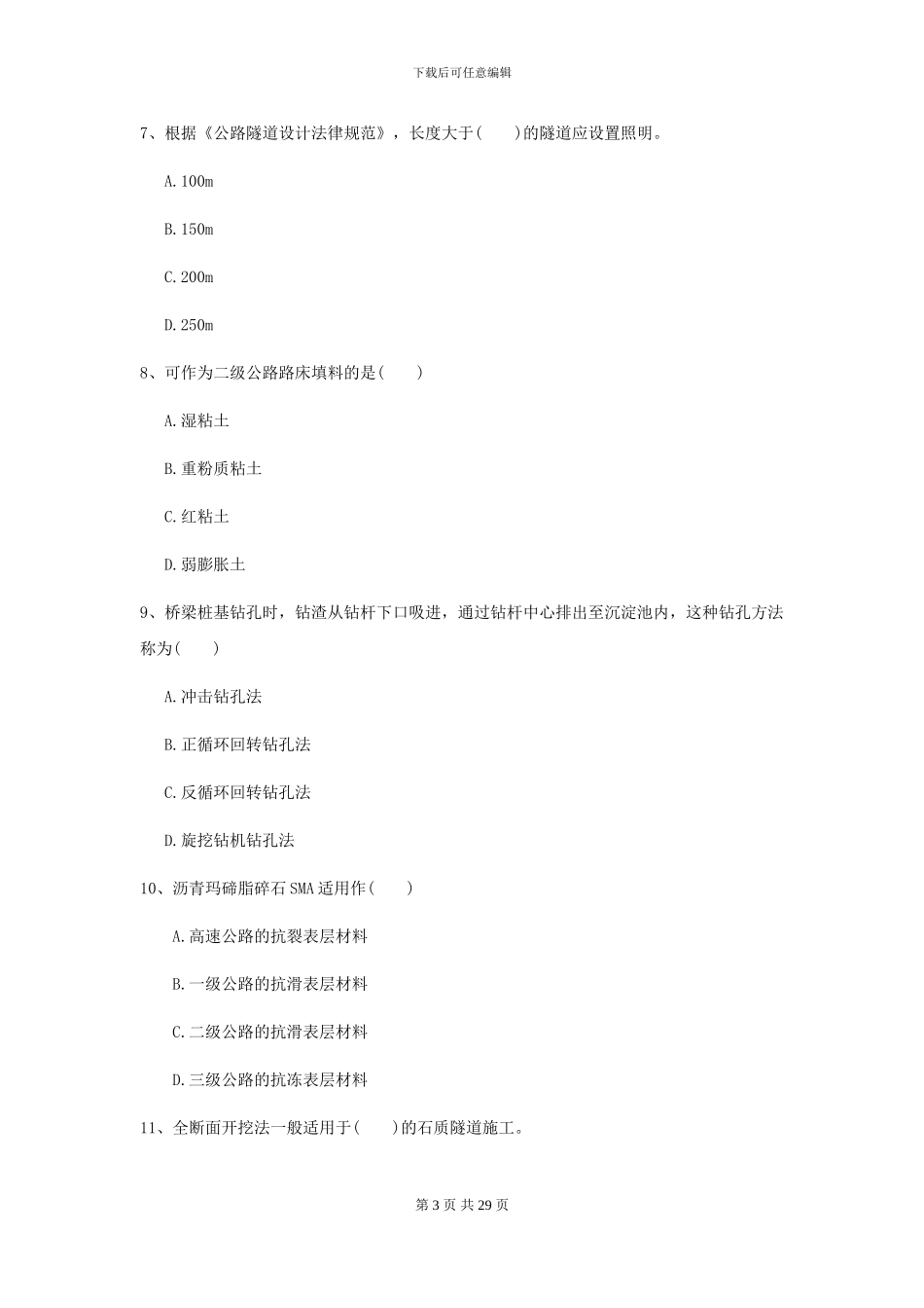 2024年二级建造师《公路工程管理与实务》自我测试II卷-附解析_第3页