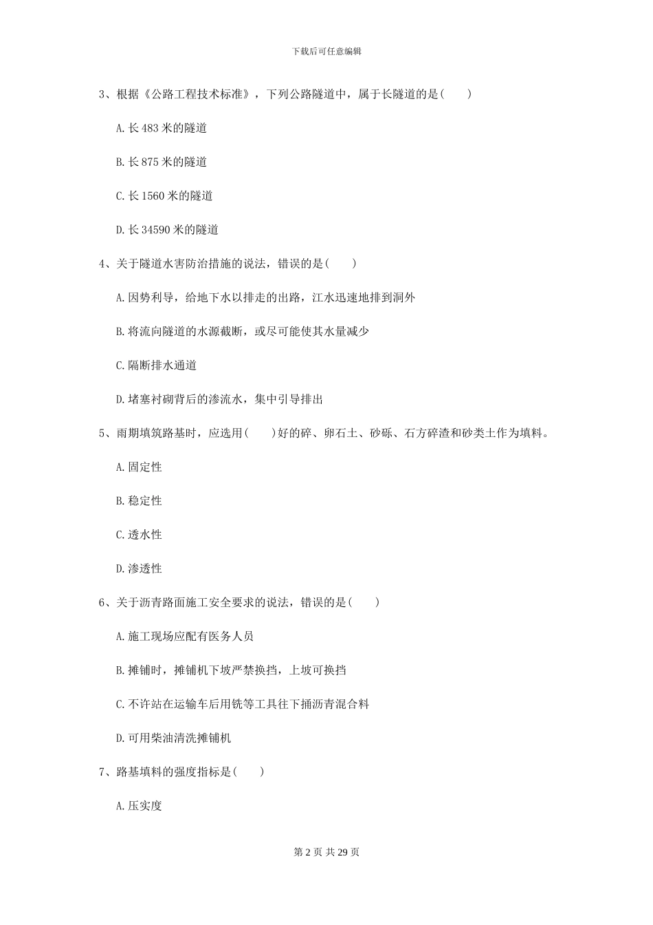 2024年二级建造师《公路工程管理与实务》自我测试II卷_第2页