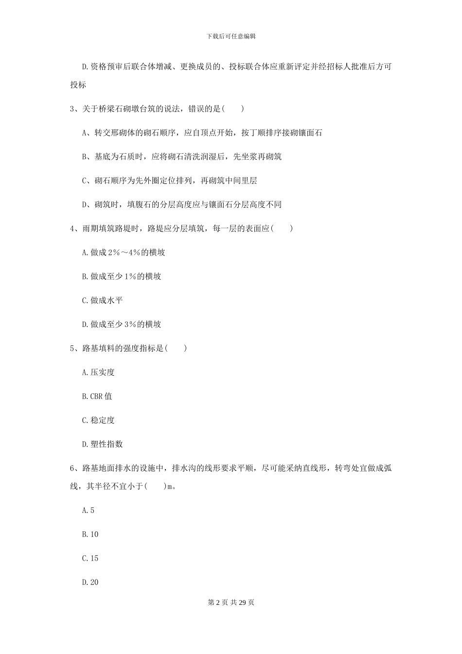 2024年二级建造师《公路工程管理与实务》试卷-附解析_第2页