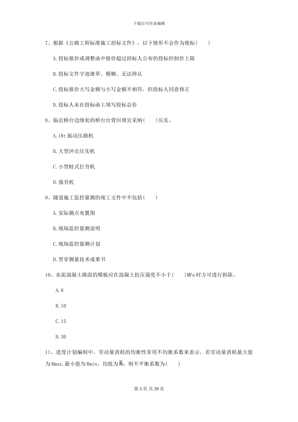 2024年二级建造师《公路工程管理与实务》试卷-附解析_第3页