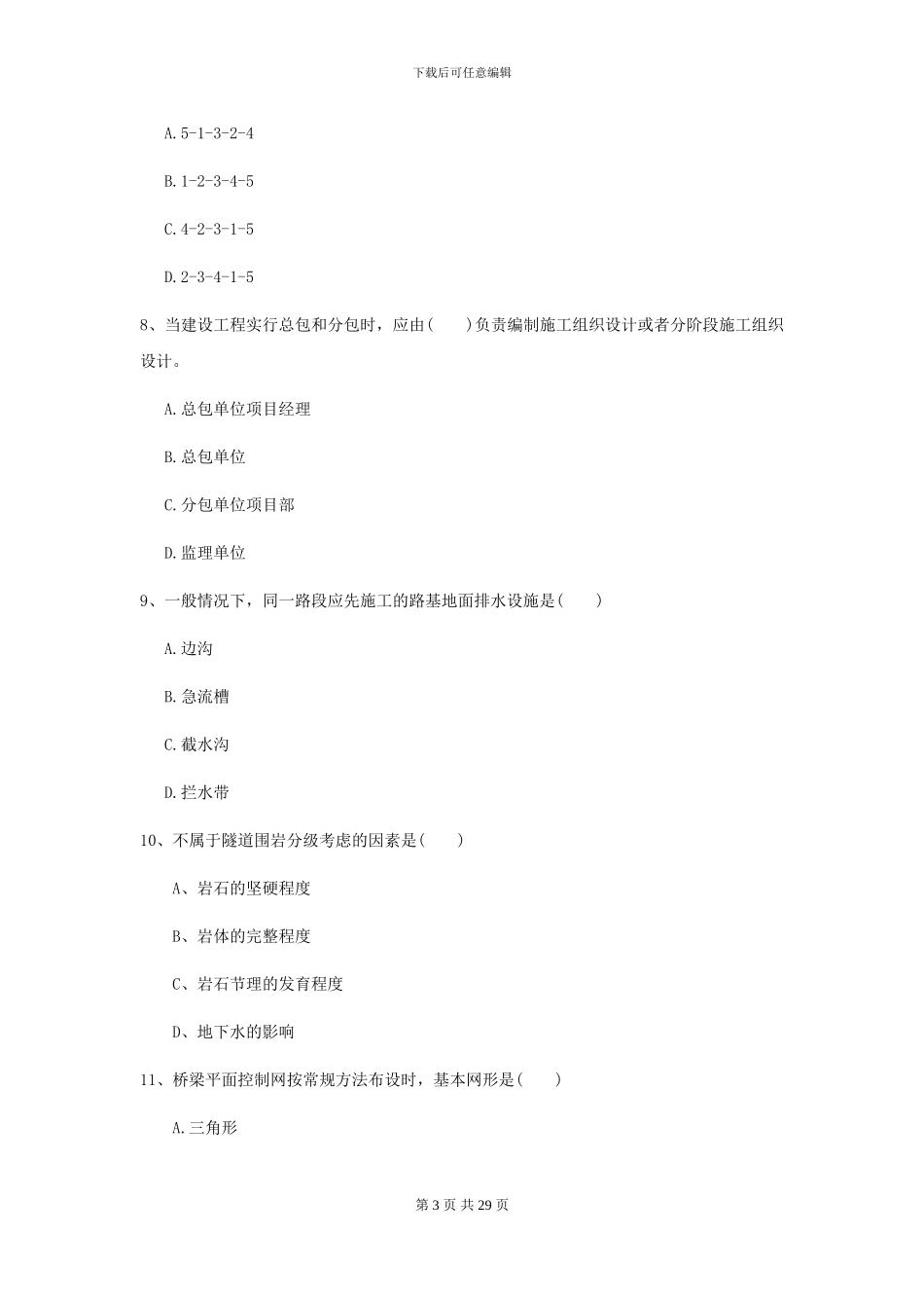 2024年二级建造师《公路工程管理与实务》试卷A卷-附解析_第3页