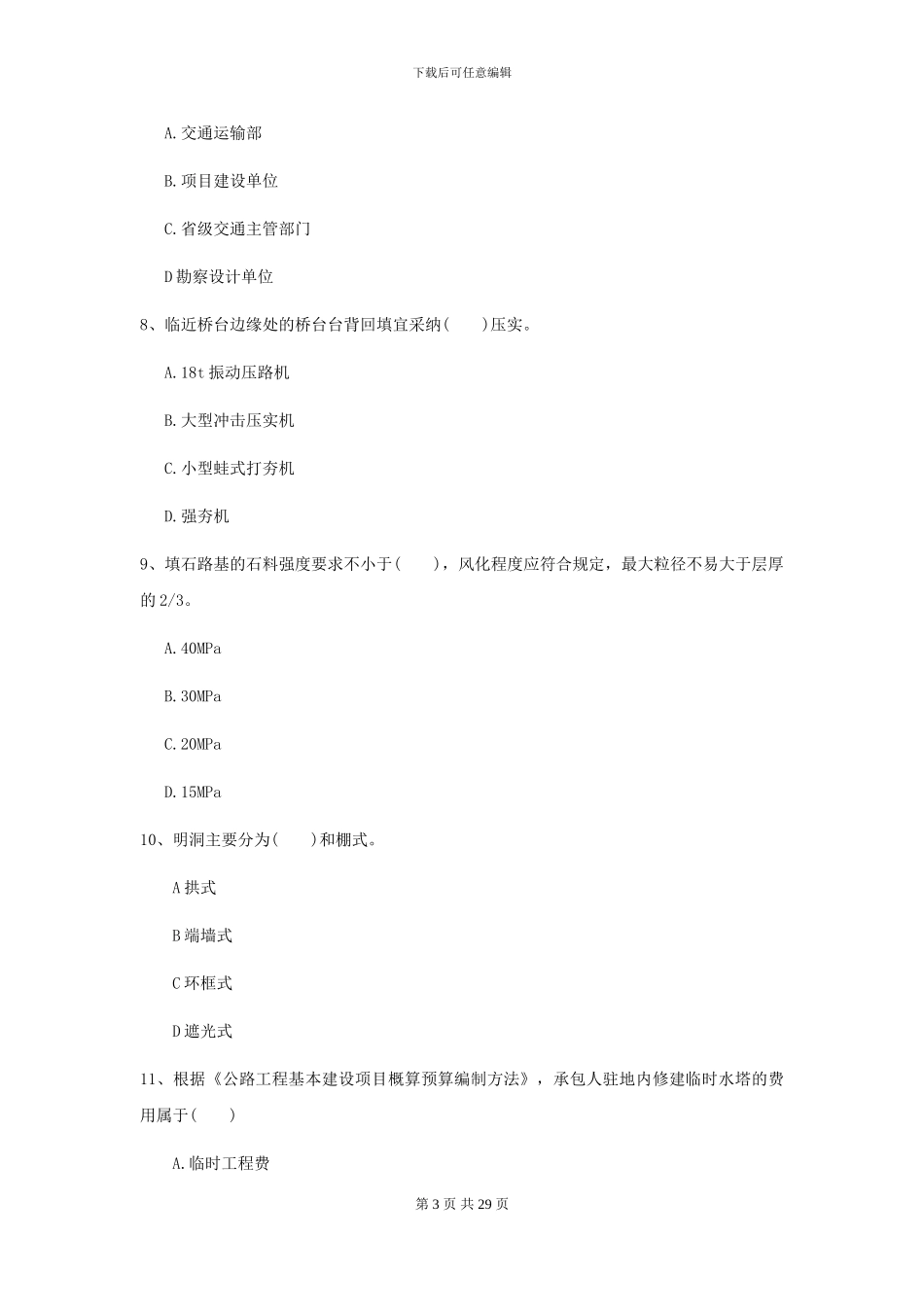 2024年二级建造师《公路工程管理与实务》试卷C卷-附解析_第3页