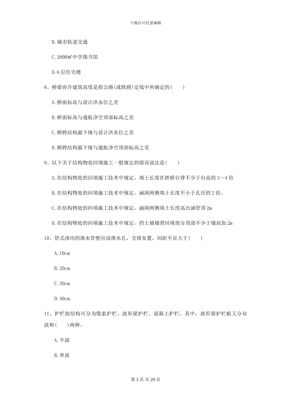 2024年二级建造师《公路工程管理与实务》试题-附解析_第3页