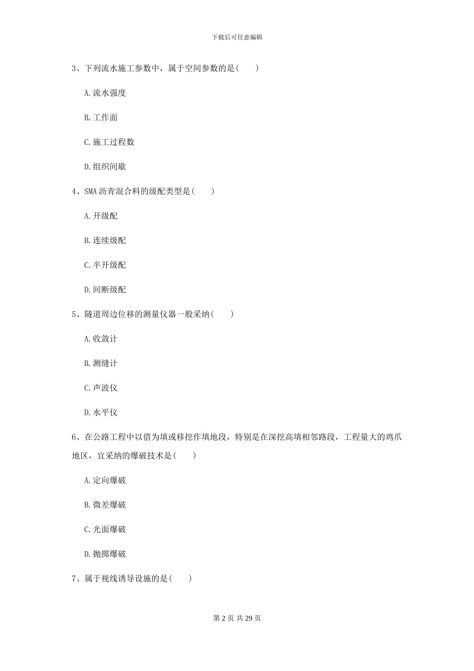 2024年二级建造师《公路工程管理与实务》试题A卷-附解析_第2页