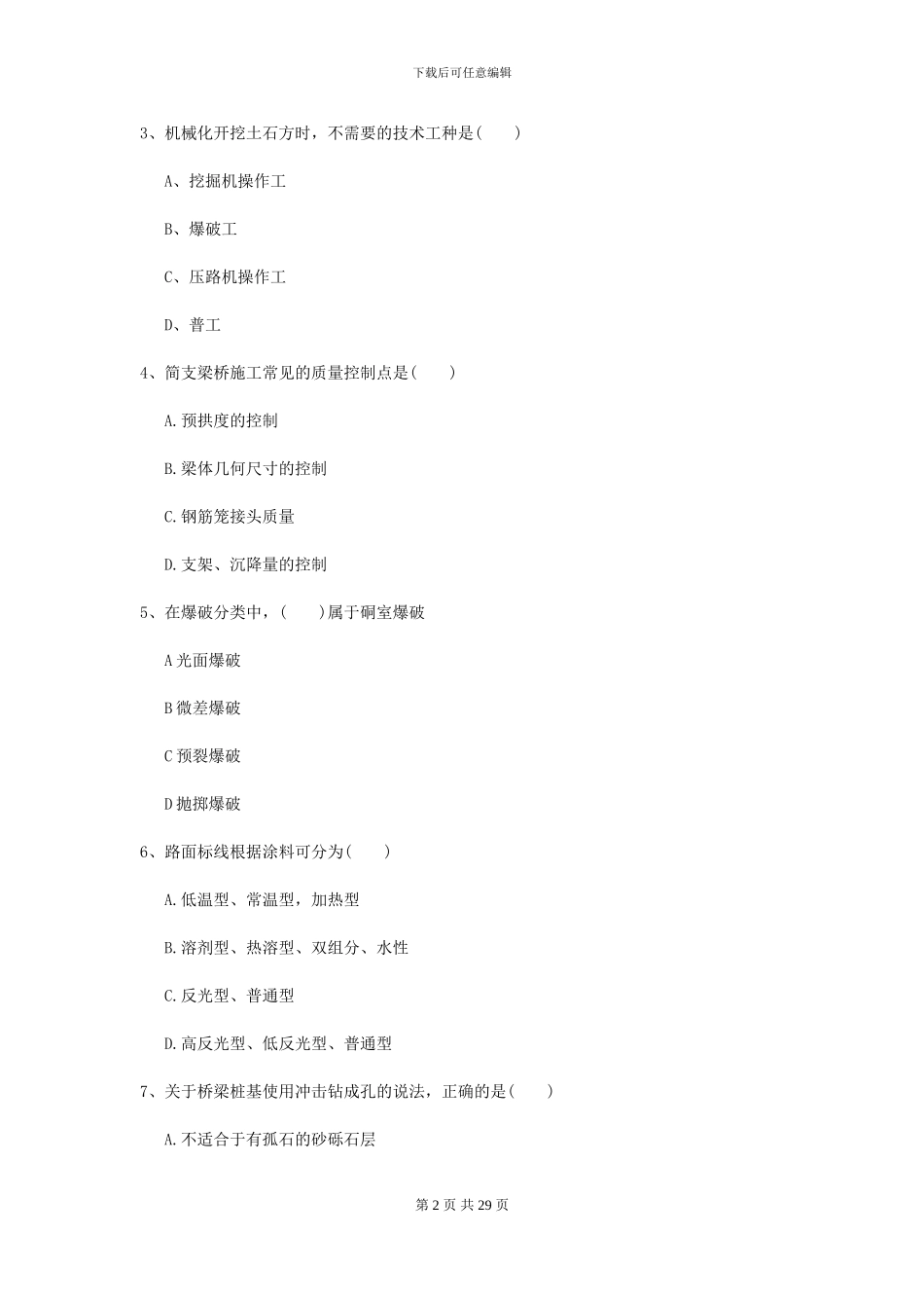 2024年二级建造师《公路工程管理与实务》试题A卷_第2页