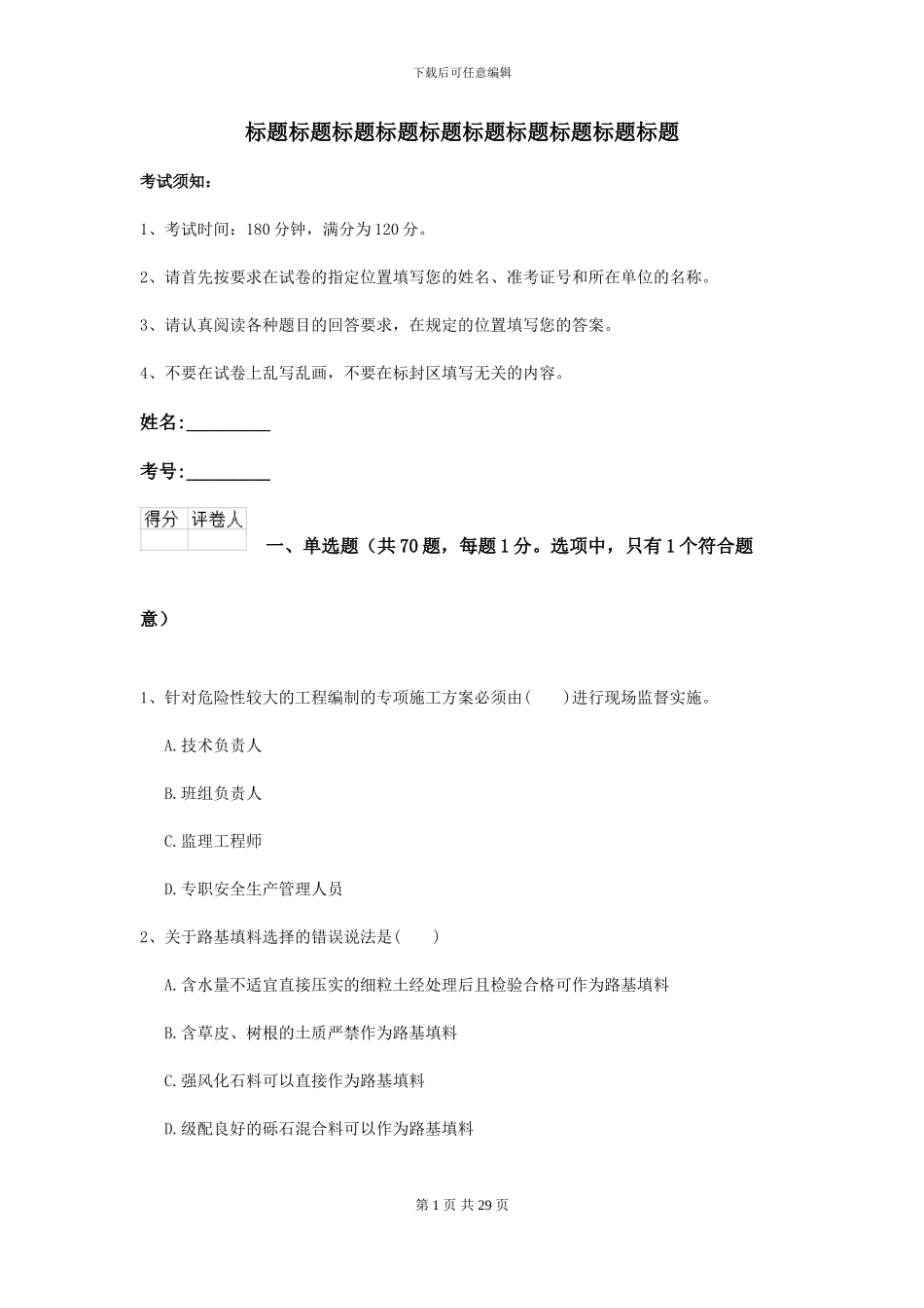 2024年二级建造师《公路工程管理与实务》试题B卷-附解析_第1页