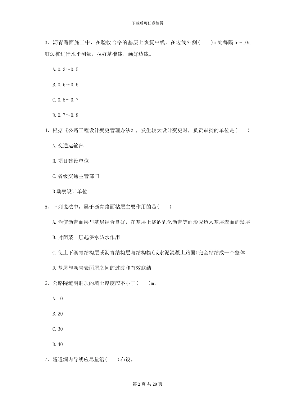 2024年二级建造师《公路工程管理与实务》试题B卷-附解析_第2页