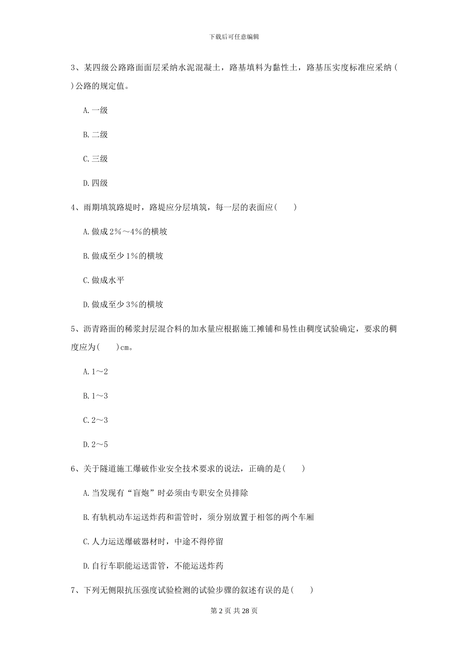 2024年二级建造师《公路工程管理与实务》试题B卷_第2页