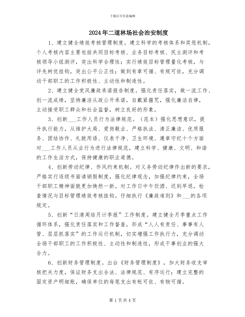 2024年二道林场社会治安制度_第1页