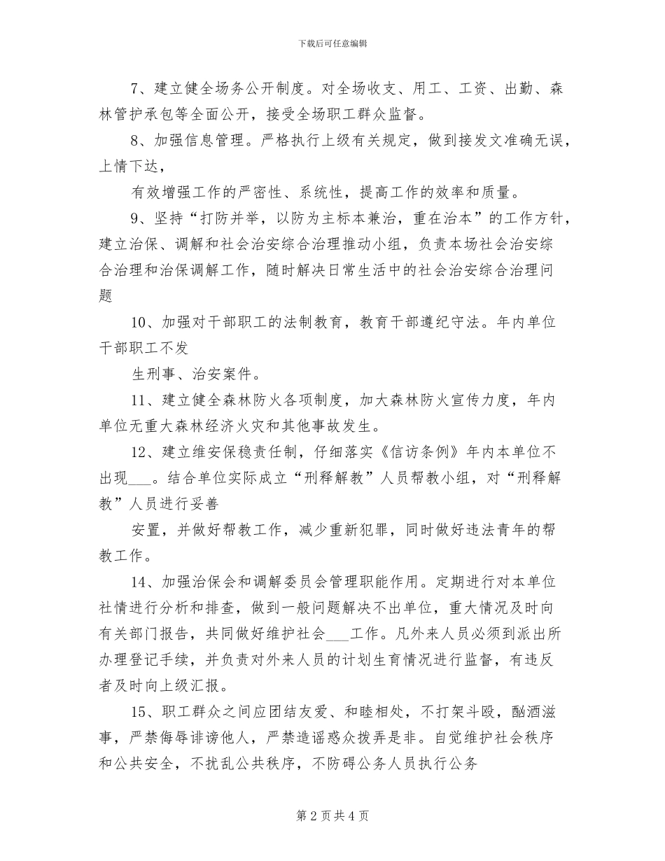 2024年二道林场社会治安制度_第2页