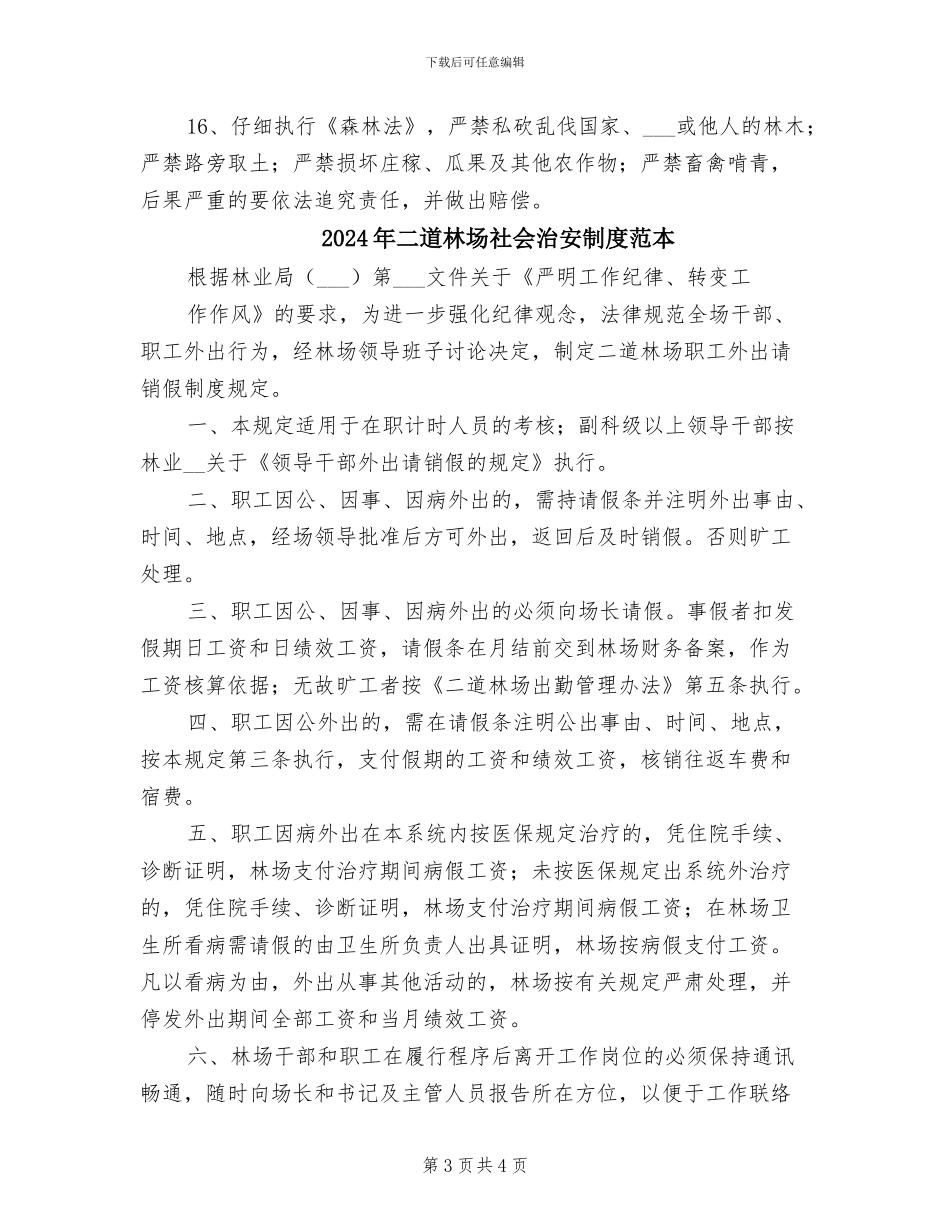 2024年二道林场社会治安制度_第3页