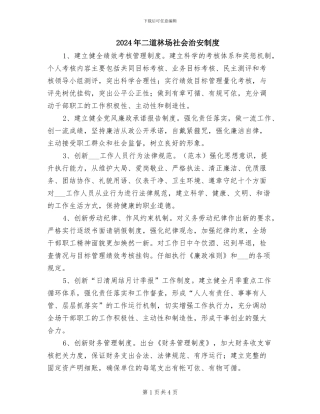 2024年二道林场社会治安制度