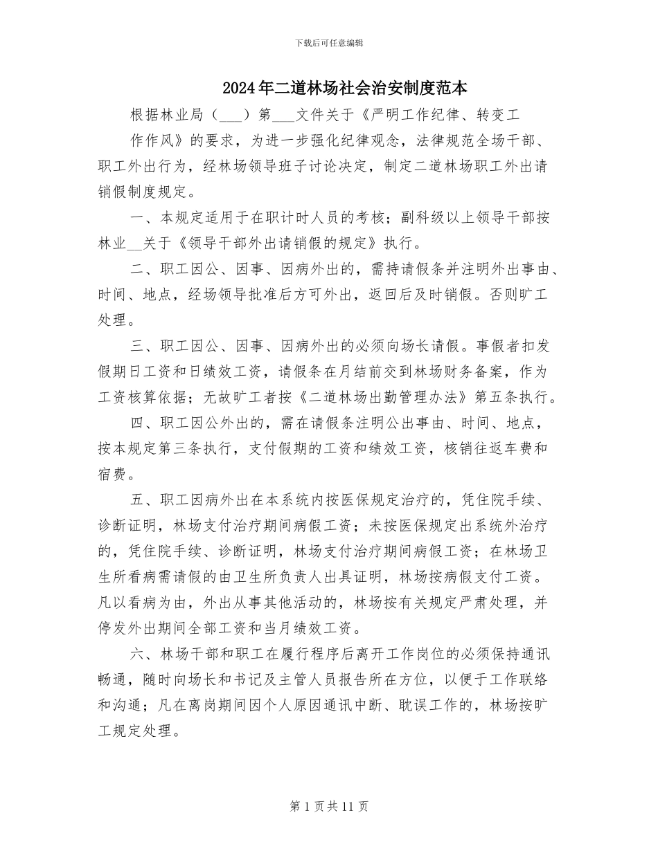 2024年二道林场社会治安制度范本_第1页
