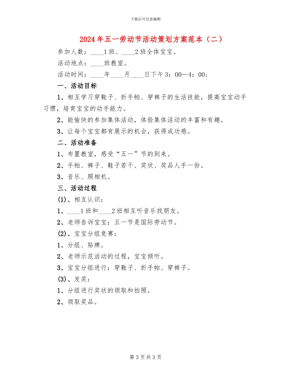 2024年五一劳动节活动策划方案范本(2篇)_第3页