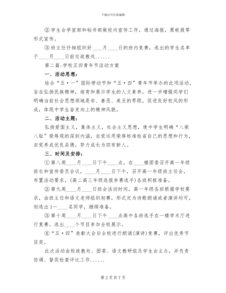 2024年五四青年节活动方案专题(2篇)_第2页