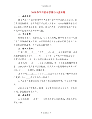 2024年五四青年节活动方案专题(2篇)