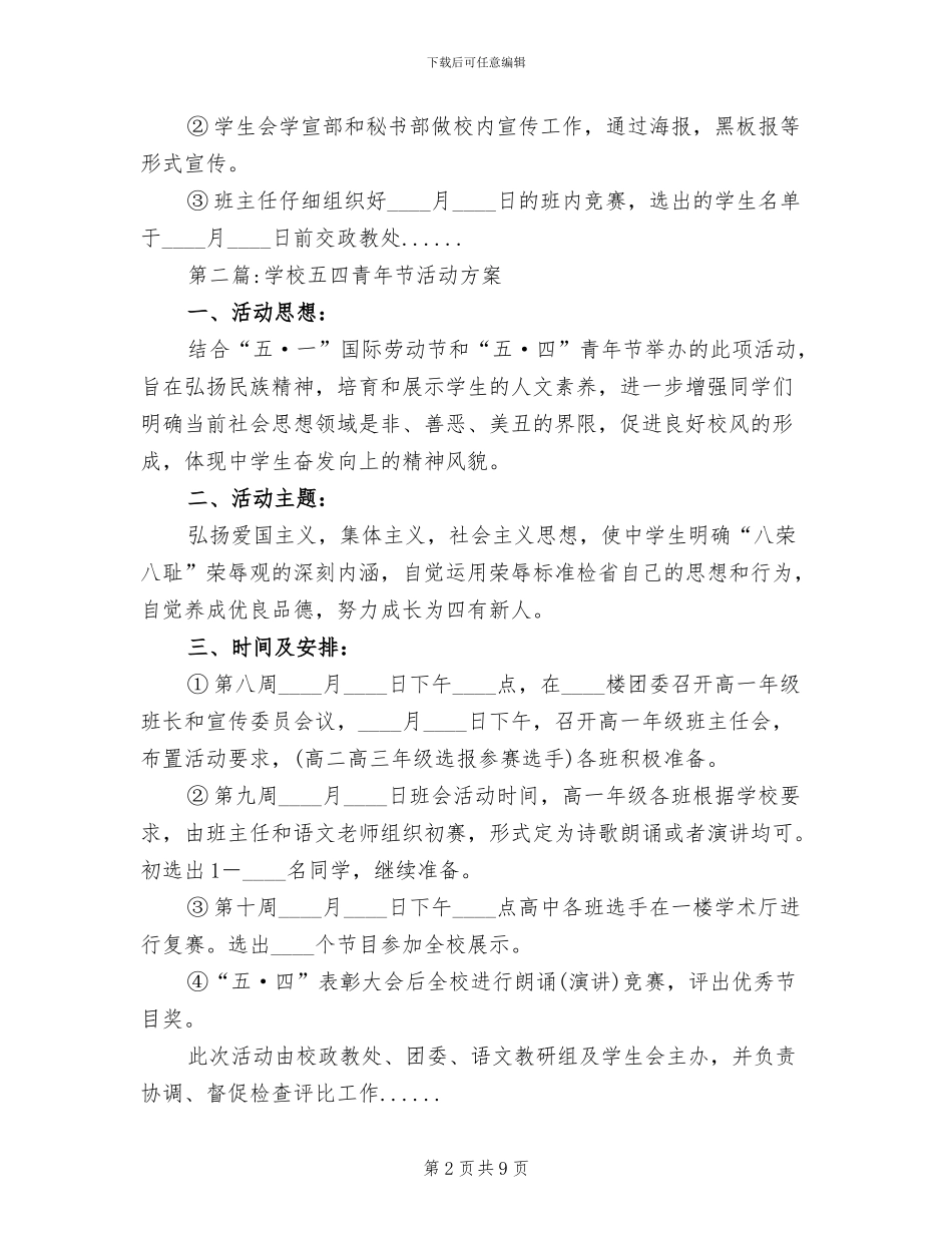 2024年五四青年节活动方案专题(3篇)_第2页
