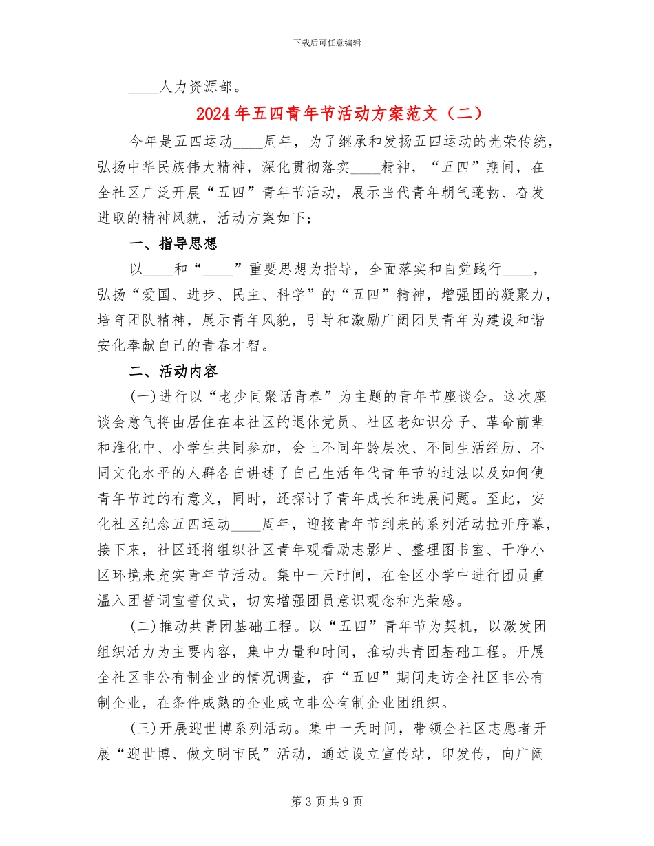 2024年五四青年节活动方案范文(3篇)_第3页
