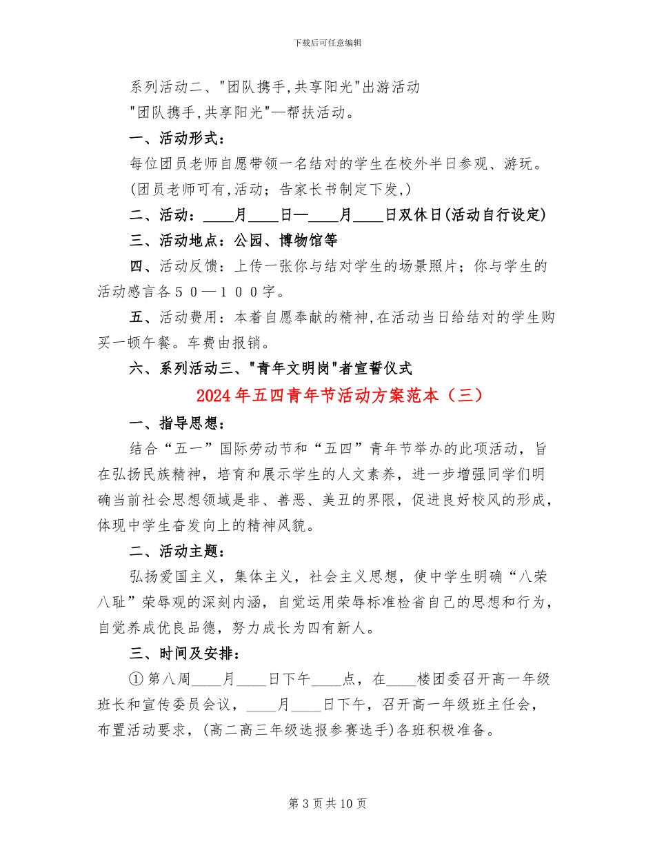 2024年五四青年节活动方案范本_第3页