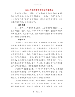 2024年五四青年节活动方案范本