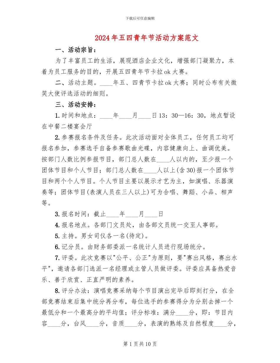 2024年五四青年节活动方案范文_第1页