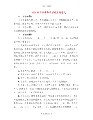 2024年五四青年节活动方案范文