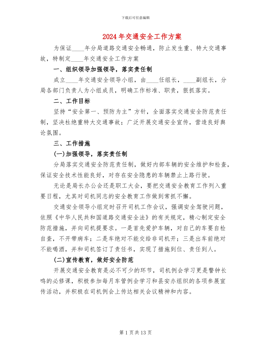 2024年交通安全工作方案_第1页