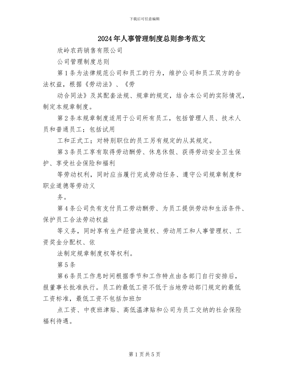 2024年人事管理制度总则参考范文_第1页