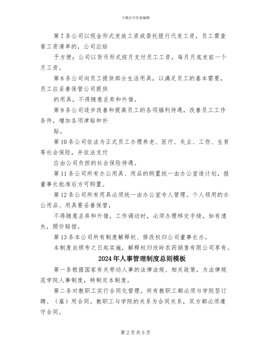 2024年人事管理制度总则参考范文_第2页