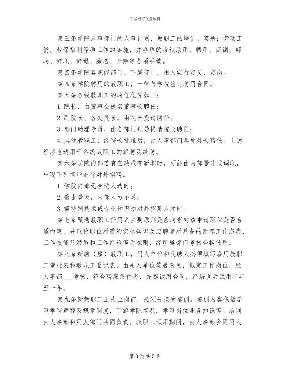 2024年人事管理制度总则参考范文_第3页