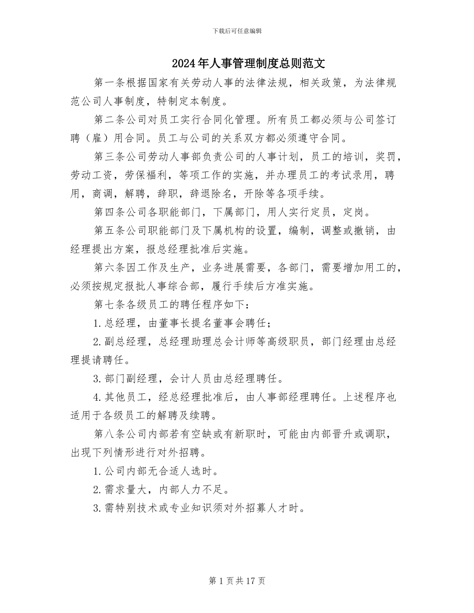 2024年人事管理制度总则范文_第1页