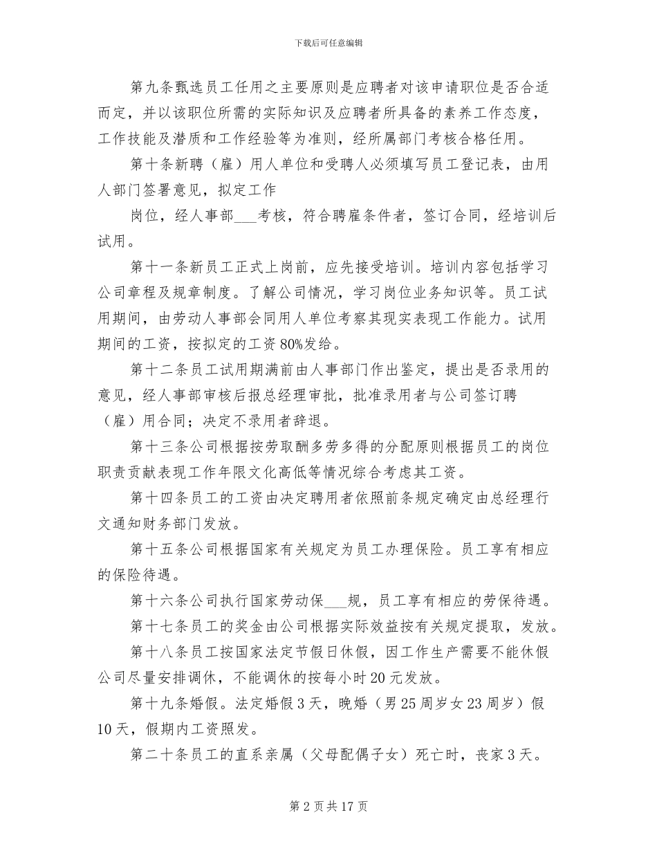 2024年人事管理制度总则范文_第2页