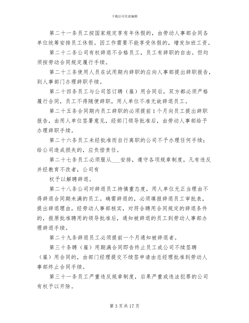 2024年人事管理制度总则范文_第3页