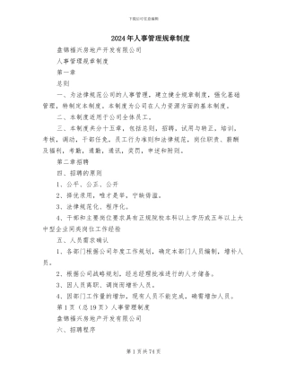 2024年人事管理规章制度