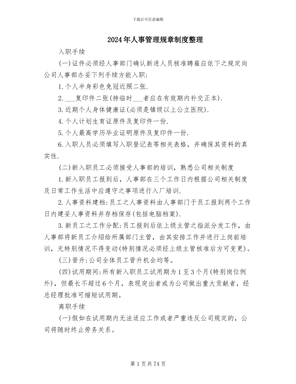 2024年人事管理规章制度整理_第1页