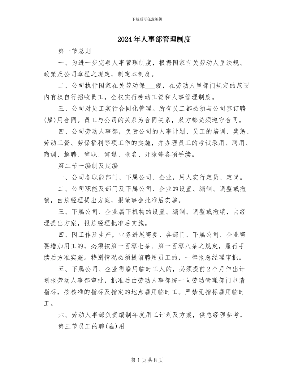 2024年人事部管理制度_第1页