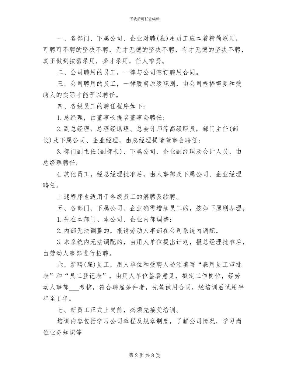 2024年人事部管理制度_第2页