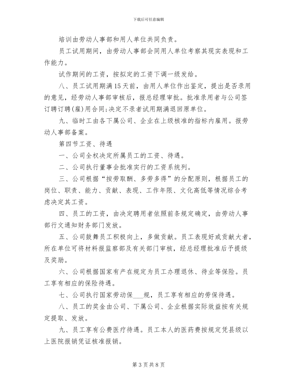 2024年人事部管理制度_第3页