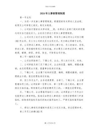 2024年人事部管理制度
