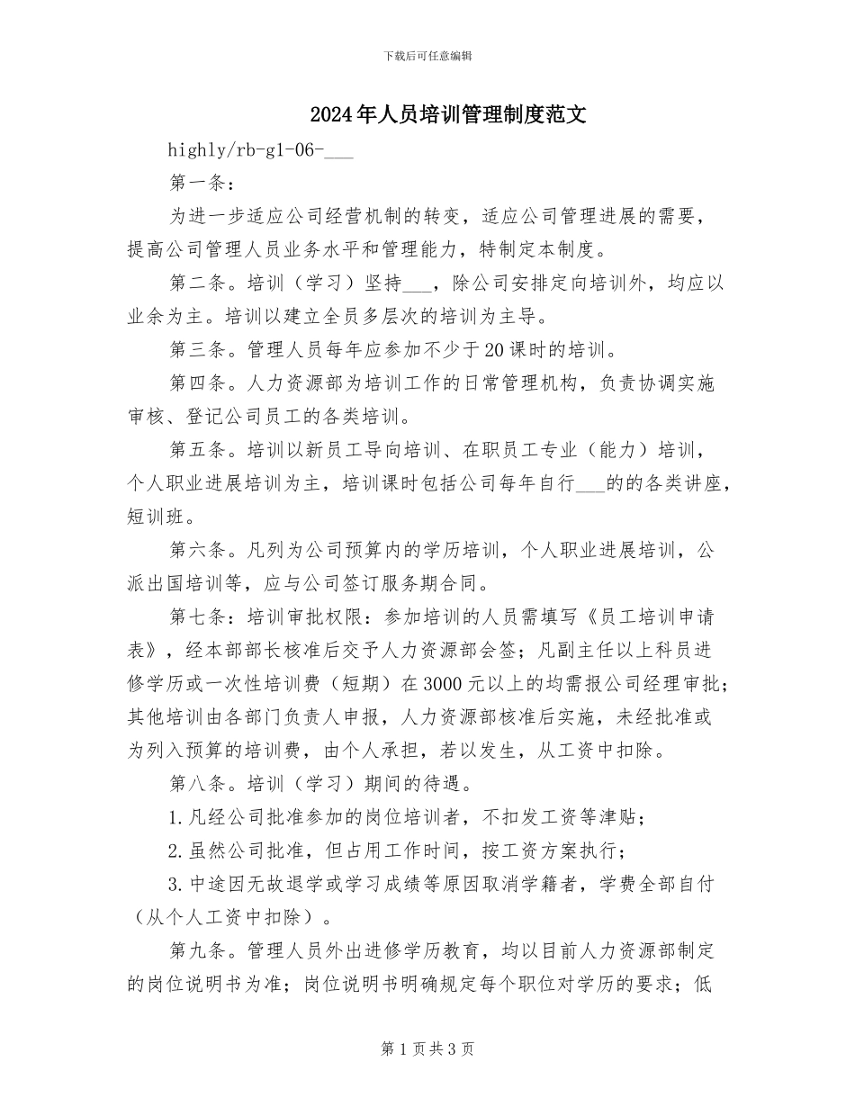 2024年人员培训管理制度范文_第1页