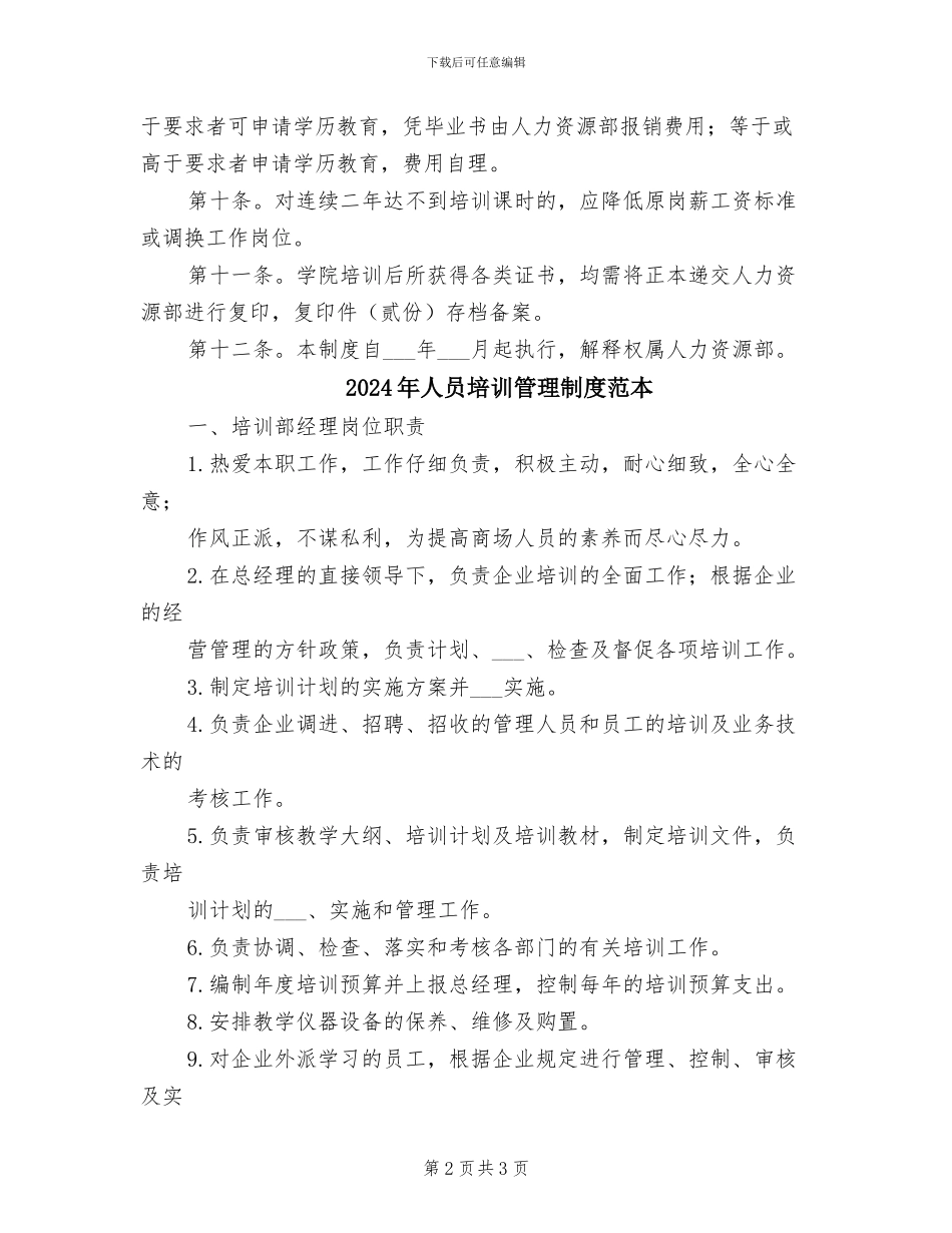2024年人员培训管理制度范文_第2页