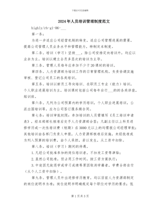 2024年人员培训管理制度范文