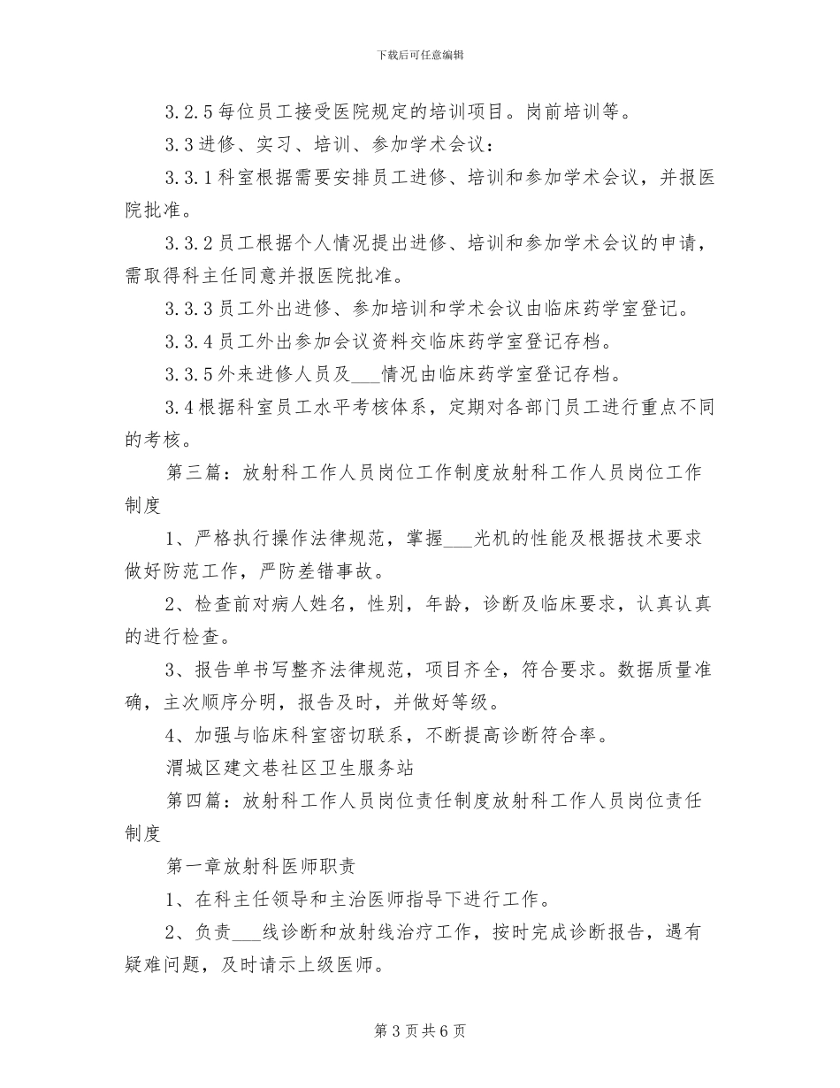 2024年人员岗位工作制度_第3页