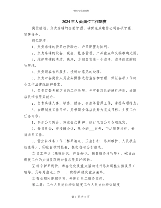 2024年人员岗位工作制度
