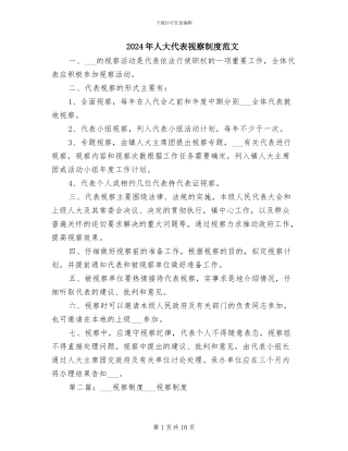 2024年人大代表视察制度范文