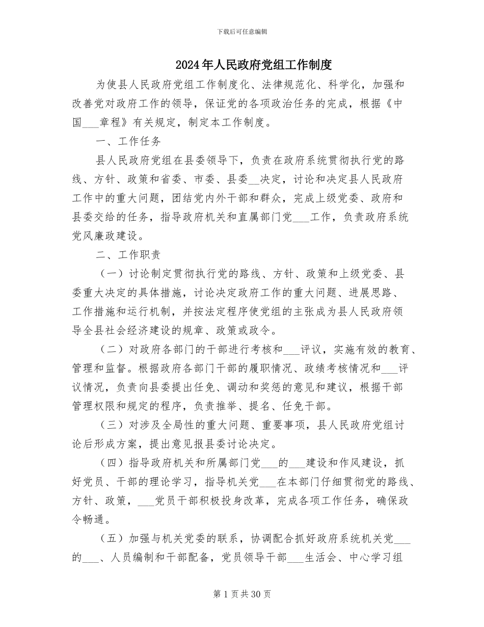 2024年人民政府党组工作制度_第1页