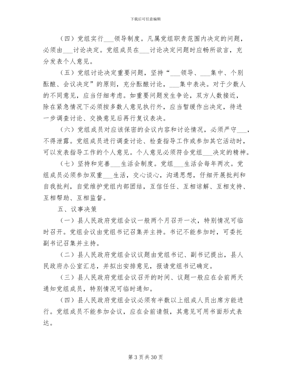 2024年人民政府党组工作制度_第3页