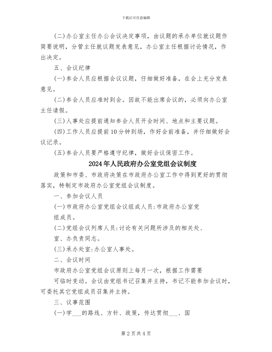 2024年人民政府办公室主任办公会议制度_第2页